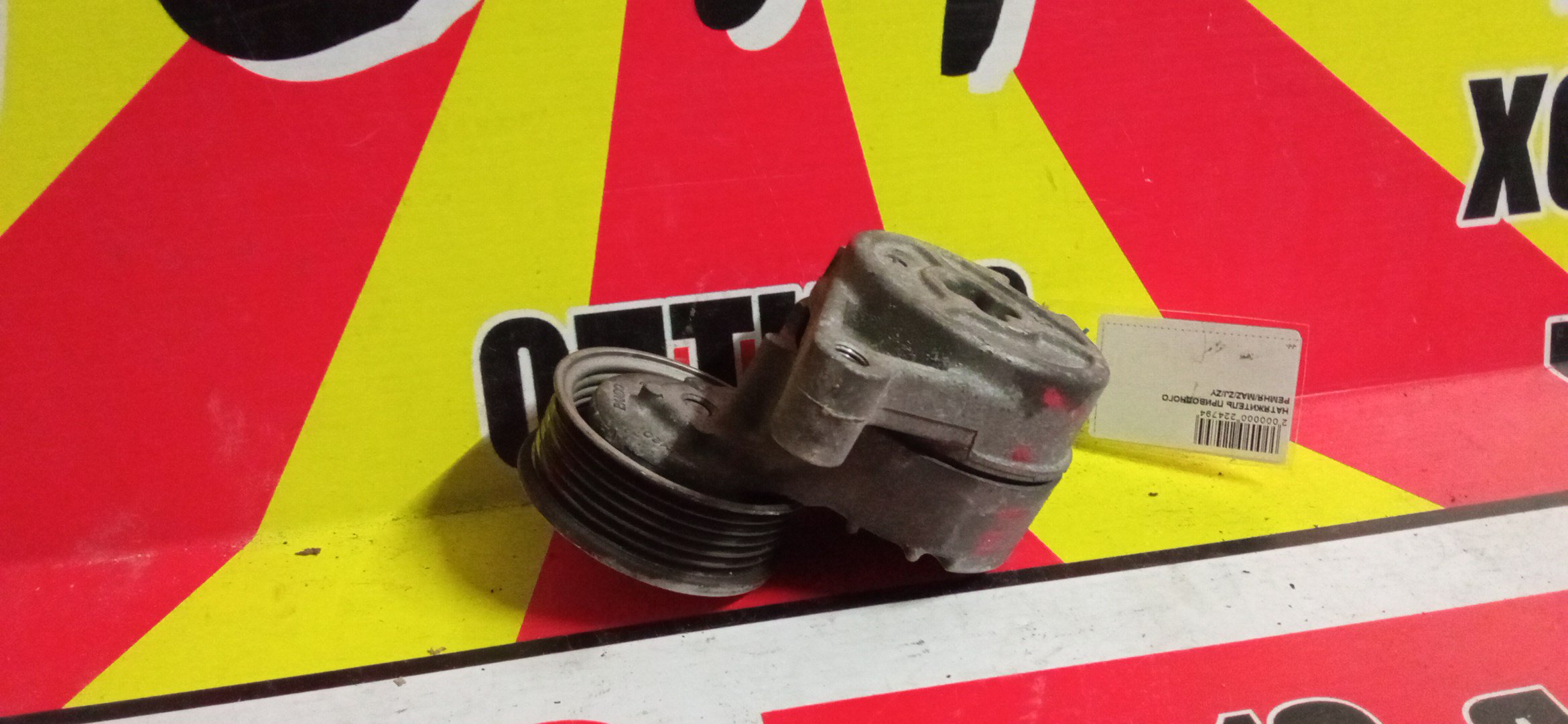 НАТЯЖИТЕЛЬ ПРИВОДНОГО РЕМНЯ/MAZ/ZJ/ZY