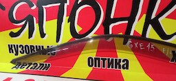 ВЕТРОВИК/TOY/ALTEZZA/IS200/IS250/GXE10/SXE10/F/L