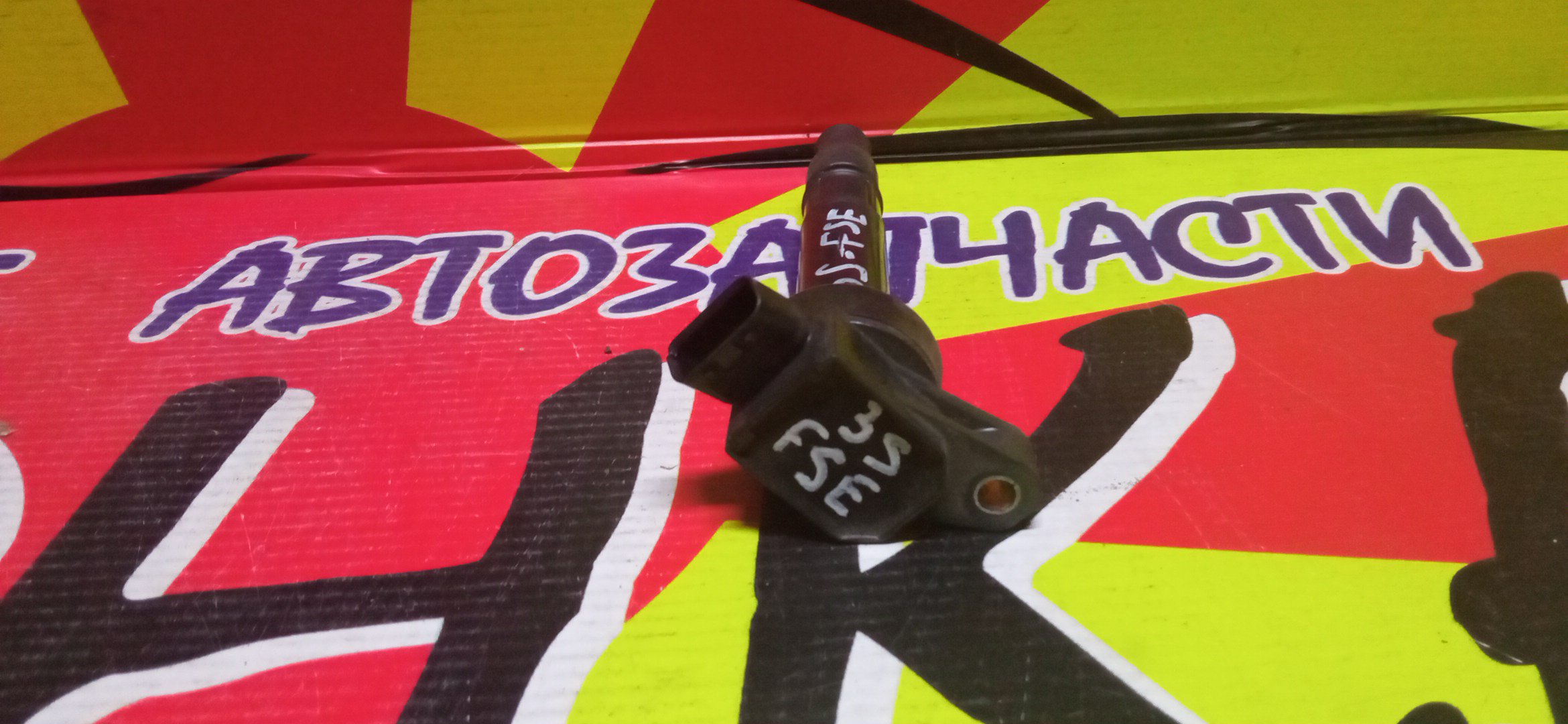 КАТУШКА ЗАЖИГАНИЯ/TOY/3S-FSE (D4)/9091902235/УЦЕНКА