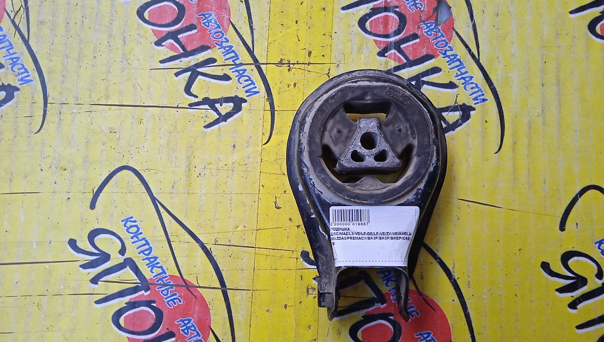 ПОДУШКА ДВС/MAZ/L3-VE/LF-DE/LF-VE/ZY-VE/AXELA/MAZDA3/PREMACY/BK3P/BK5P/BKEP/CREW/B