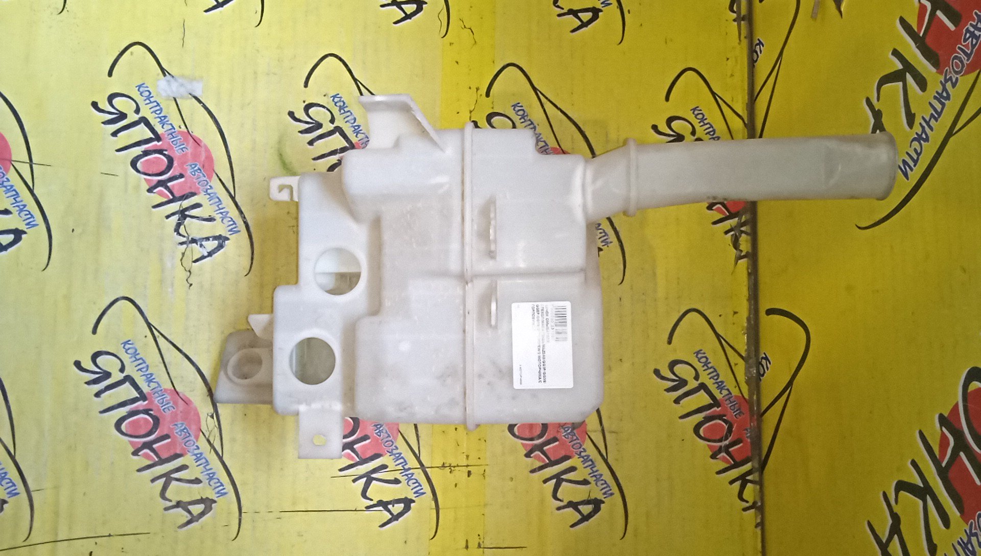 БАЧОК ОМЫВАТЕЛЯ СТЕКОЛ/MAZ/ATENZA/MAZDA6/GG3P/GG3S/GGEP/GGES/GY3W/GYEW/2 МОТОРЧИКА/С ГОРЛОВИНОЙ