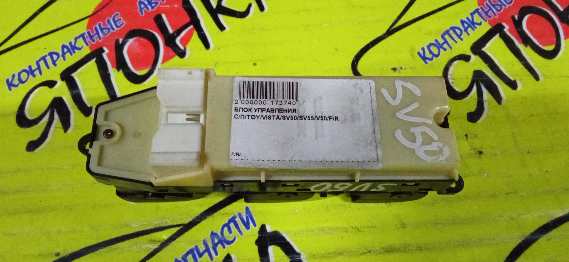 БЛОК УПРАВЛЕНИЯ С/П/TOY/VISTA/SV50/SV55/V50/1 ФИШКА/F/R