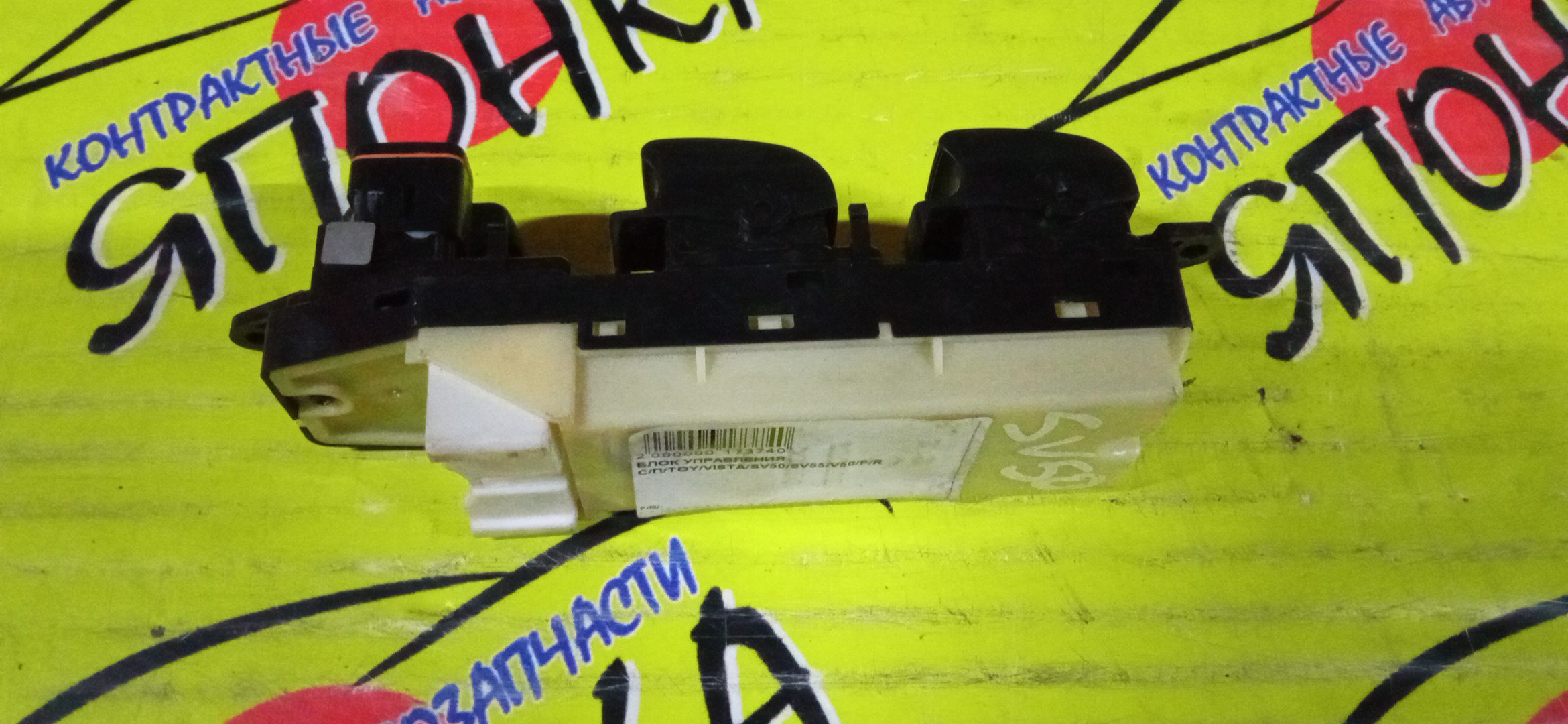 БЛОК УПРАВЛЕНИЯ С/П/TOY/VISTA/SV50/SV55/V50/1 ФИШКА/F/R