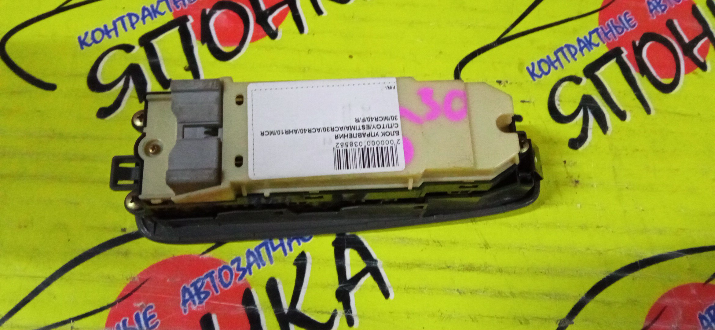 БЛОК УПРАВЛЕНИЯ С/П/TOY/ESTIMA/ACR30/ACR40/AHR10/MCR30/MCR40/F/R