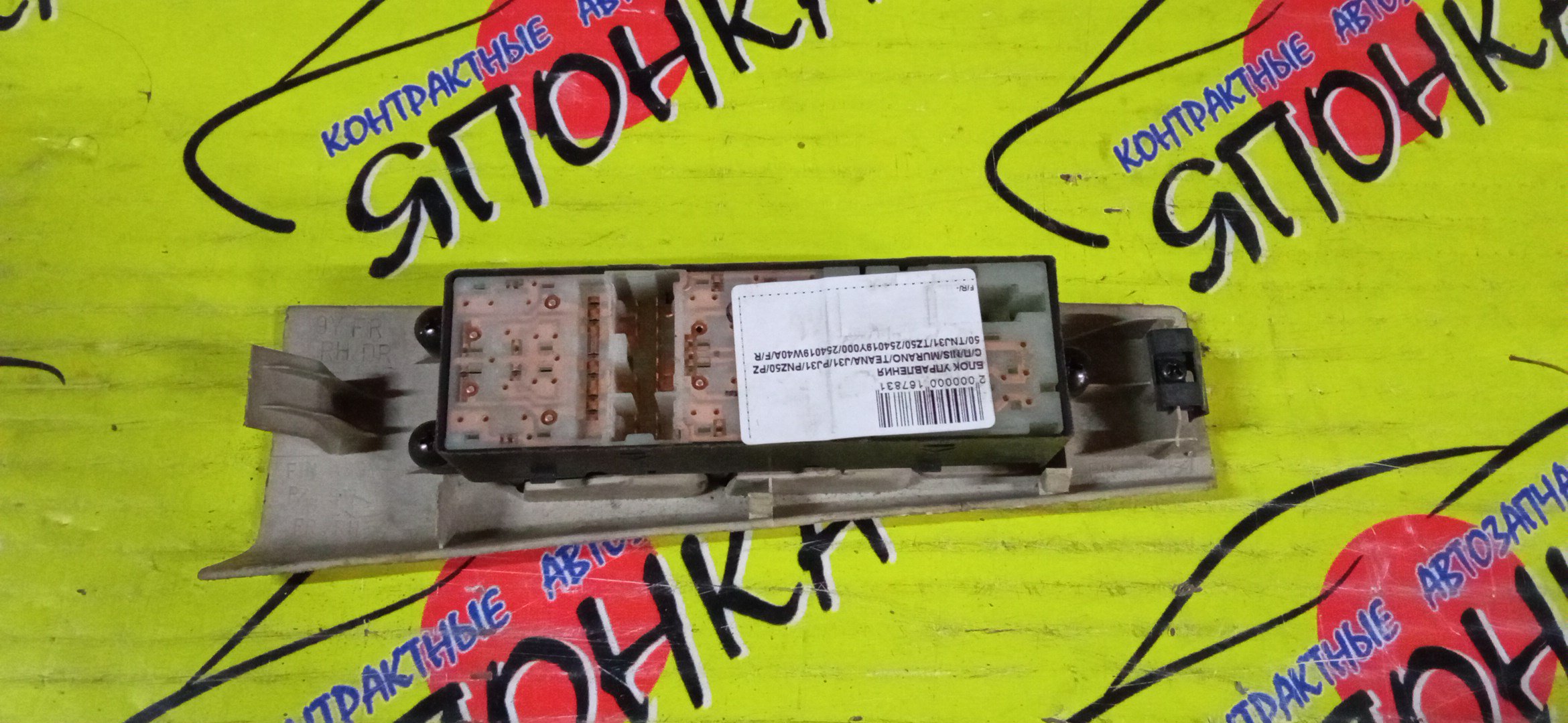 БЛОК УПРАВЛЕНИЯ С/П/NIS/MURANO/TEANA/J31/PJ31/PNZ50/PZ50/TNJ31/TZ50/254019Y000/254019W40A/F/R