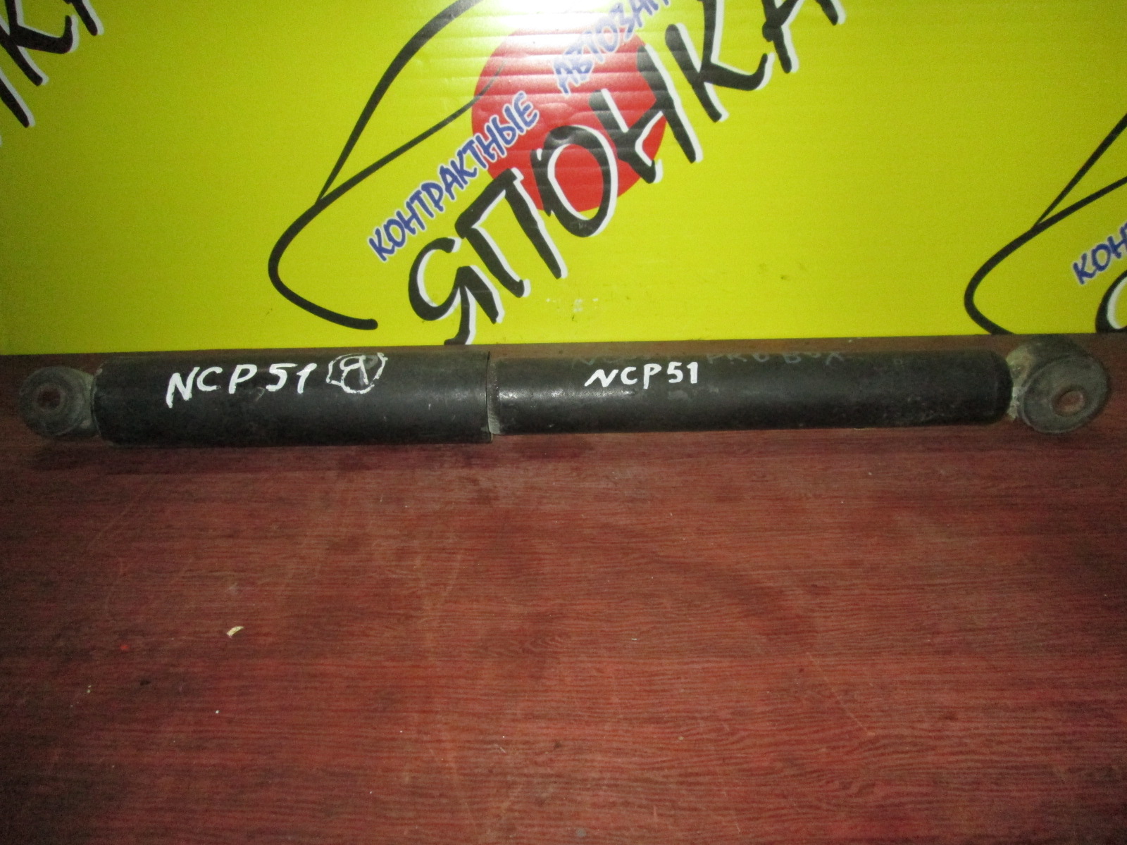 АМОРТИЗАТОР/TOY/PROBOX/SUCCEED/NCP50V/NCP51V/NCP52V/NCP58G/NLP51V/B