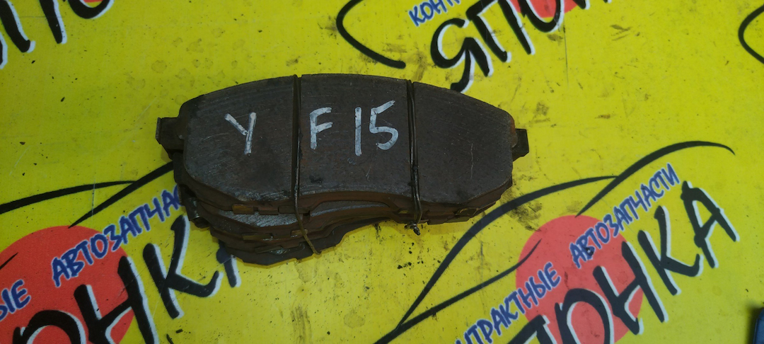 ТОРМОЗНЫЕ КОЛОДКИ/NIS/JUKE/YF15/F15/F