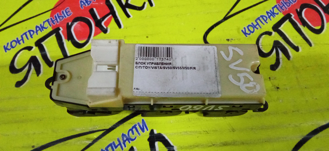 БЛОК УПРАВЛЕНИЯ С/П/TOY/VISTA/SV50/SV55/V50/1 ФИШКА/F/R