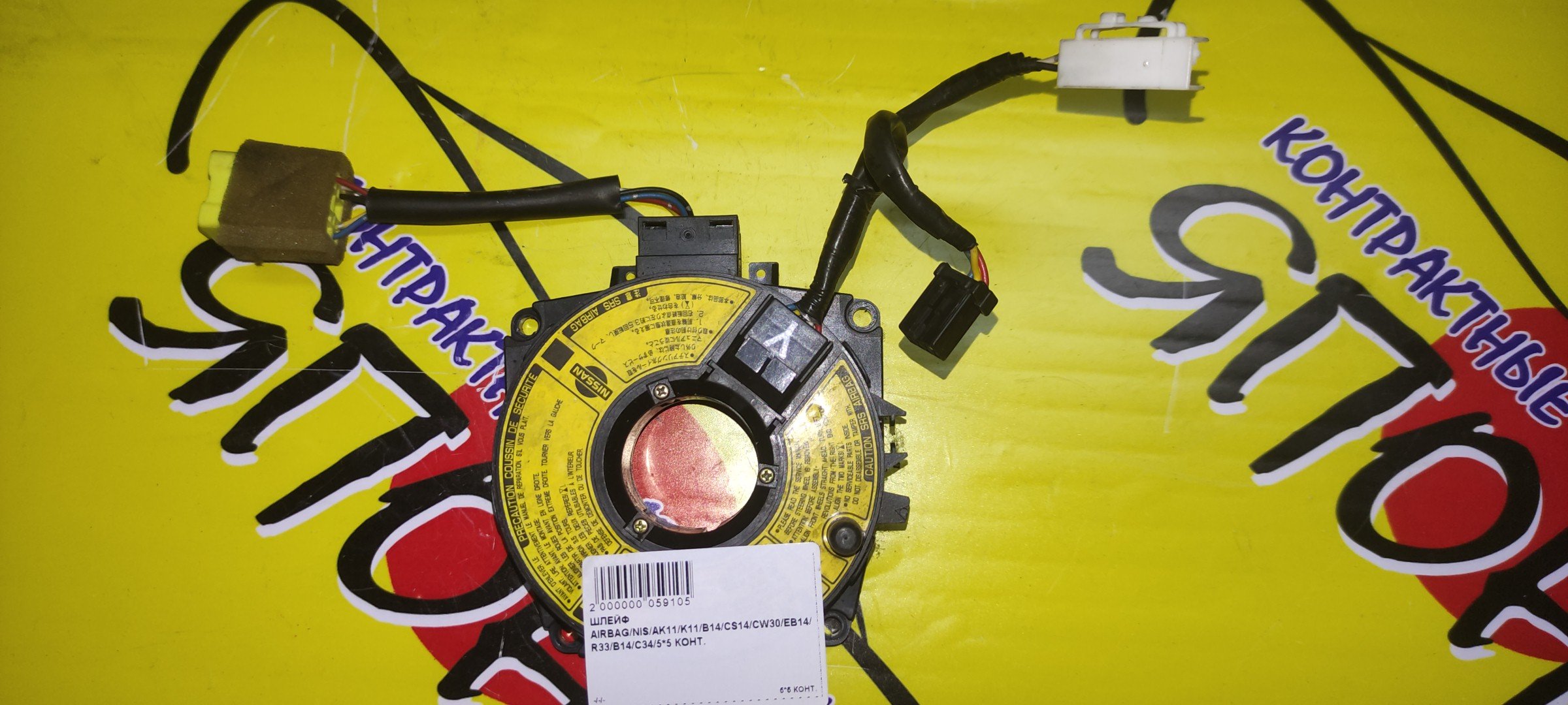 ШЛЕЙФ AIRBAG/NIS/LARGO/LAUREL/MARCH/PRAIRIE/RASHEEN/SILVIA/SKYLINE/SUNNY/AK11/ANK11/B14/CS14/CW30/EB14/ECR33/ENR33/ER33/FB14/FHK11/FNB14/GC34/GCC34/GNC34/HB14/HC34/HK11/HM11/HNM11/HR33/K11/M11/NCW30/NM11/NW30/RFNB14/RHNB14/RKNB14/S14/SB14/SC34/SNB14/VNW30/VW30/W30/WAK11/WK11/3*2/5 КОНТ.