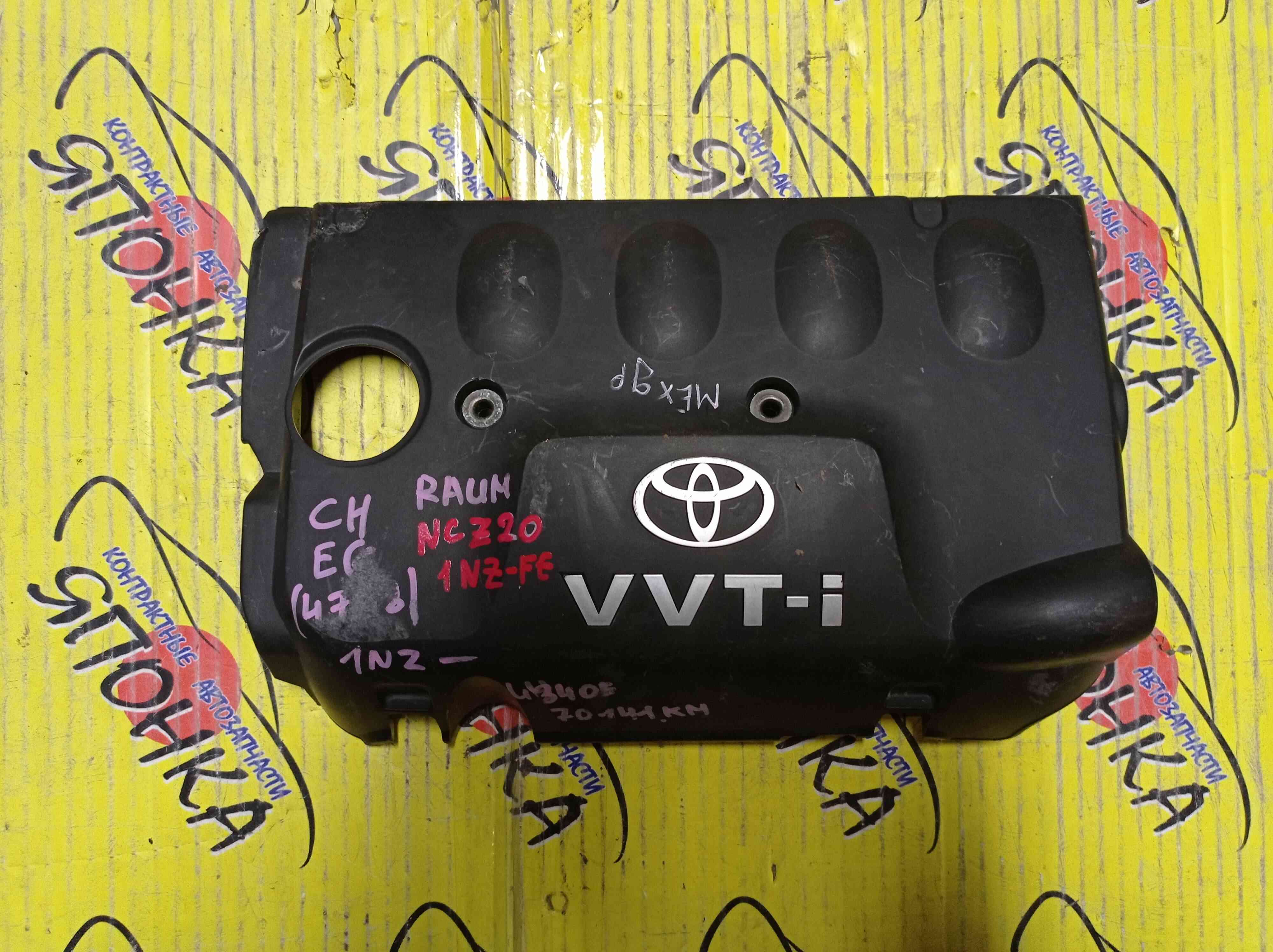 ПЛАСТИКОВАЯ КРЫШКА НА ДВС/TOY/ALLEX/ALLION/BB/COROLLA/AXIO/FIELDER/RUNX/FUNCARGO/PLATZ/PREMIO/PROBOX/SUCCEED/VITZ/WILL CYPHA/WILL VI/WILL VS/NCP10/NCP12/NCP13/NCP20/NCP21/NCP30/NCP31/NCP50V/NCP51V/NCP59G/NCP70/NZE120/NZE121/NZE124/NZE127/NZT240/1NZ-FE/2NZ-FE/11212-21010/МЕХ. ДРОССЕЛЬ