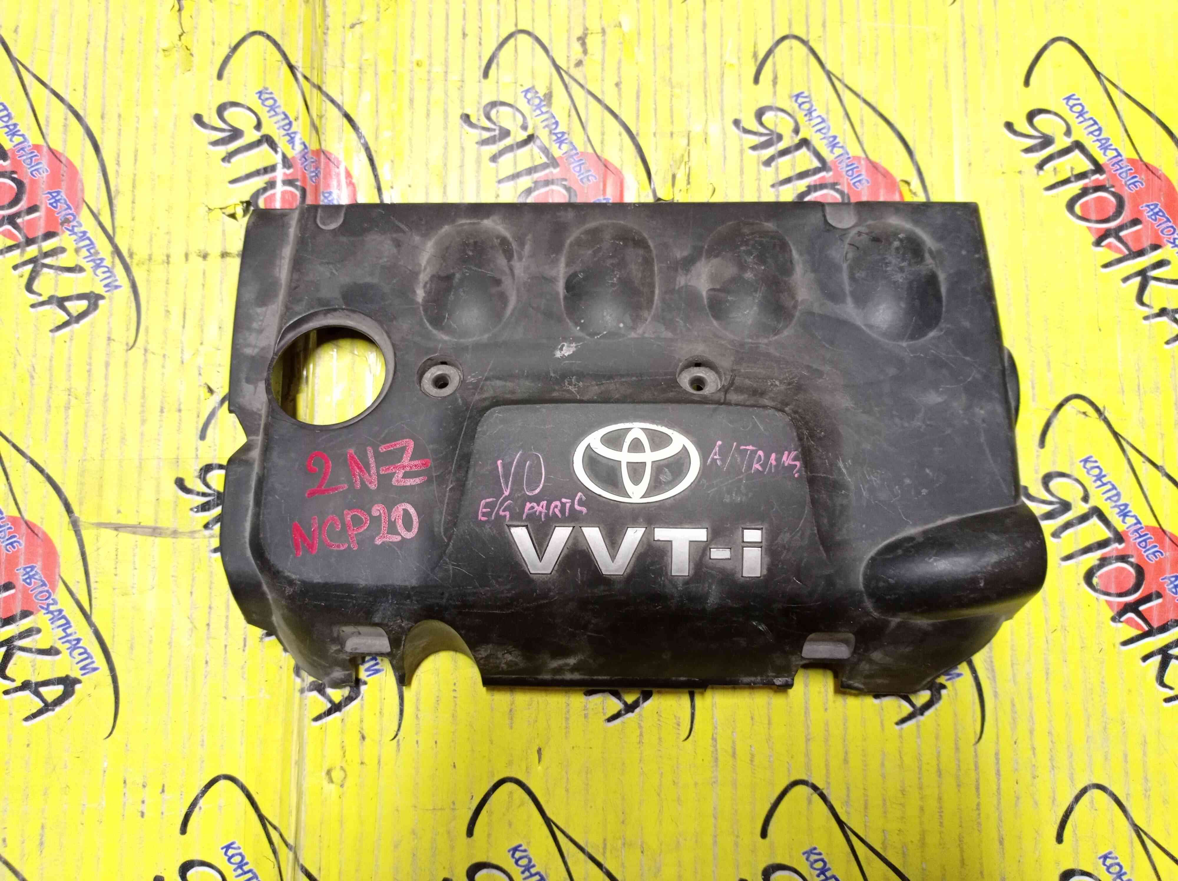 ПЛАСТИКОВАЯ КРЫШКА НА ДВС/TOY/ALLEX/ALLION/BB/COROLLA/AXIO/FIELDER/RUNX/FUNCARGO/PLATZ/PREMIO/PROBOX/SUCCEED/VITZ/WILL CYPHA/WILL VI/WILL VS/NCP10/NCP12/NCP13/NCP20/NCP21/NCP30/NCP31/NCP50V/NCP51V/NCP59G/NCP70/NZE120/NZE121/NZE124/NZE127/NZT240/1NZ-FE/2NZ-FE/11212-21010/МЕХ. ДРОССЕЛЬ