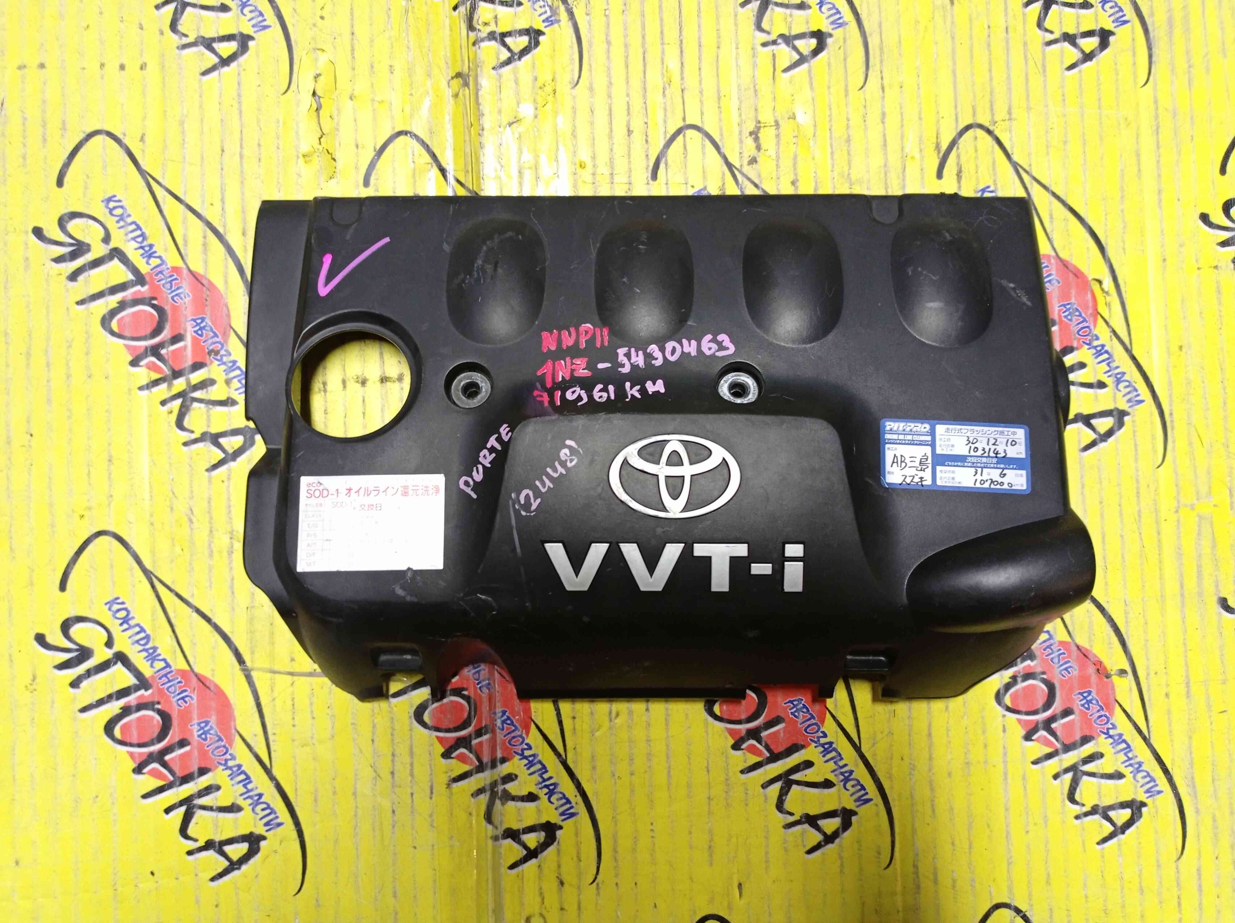 ПЛАСТИКОВАЯ КРЫШКА НА ДВС/TOY/ALLEX/ALLION/BB/COROLLA/AXIO/FIELDER/RUNX/FUNCARGO/PLATZ/PREMIO/PROBOX/SUCCEED/VITZ/WILL CYPHA/WILL VI/WILL VS/NCP10/NCP12/NCP13/NCP20/NCP21/NCP30/NCP31/NCP50V/NCP51V/NCP59G/NCP70/NZE120/NZE121/NZE124/NZE127/NZT240/1NZ-FE/2NZ-FE/11212-21010/МЕХ. ДРОССЕЛЬ