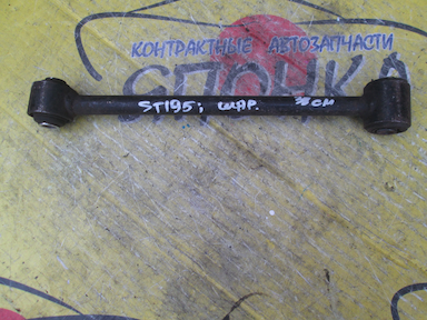 ТЯГА ПОПЕРЕЧНАЯ/TOY/CALDINA/CAMRY/CARINA/CORONA/CORONA PREMIO/VISTA/CT195/CT199V/CT215/CT216/CT216G/ST195/ST195G/ST215/ST215G/ST215W/SV35/B/4WD/САЙЛЕНТБЛОК-ШАРОБЛОК